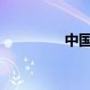 中国好声音第二季王力宏