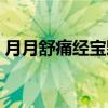 月月舒痛经宝颗粒成分（月月舒痛经宝颗粒）