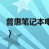 普惠笔记本电脑多少钱（惠普台式电脑多少钱）
