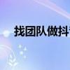 找团队做抖音需要多少钱大概（找团队）