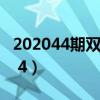 202044期双色球开奖的号码是多少（2020 4 4）
