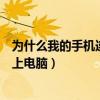 为什么我的手机连接不上电脑热点（为什么我的手机连接不上电脑）