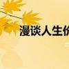漫谈人生价值普通话（漫谈人生价值）