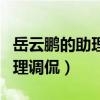 岳云鹏的助理跟他什么关系（岳云鹏本名遭助理调侃）