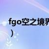 fgo空之境界复刻几次了（fgo空之境界复刻）