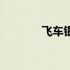 飞车银婚是多久（飞车银婚）