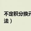 不定积分换元法和分部积分法（不定积分换元法）