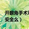 开眼角手术对眼睛有哪些危害?（开眼角手术安全么）