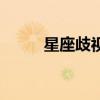 星座歧视害了多少人（星座歧视）
