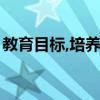 教育目标,培养目标,课程目标,教学目标的关系