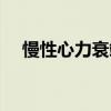 慢性心力衰竭健康指导（慢性心力衰竭）