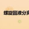 螺旋固液分离机结构图（螺旋固液分离机）