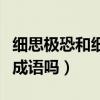 细思极恐和细思恐极哪个是成语（细思恐极是成语吗）