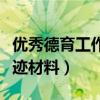 优秀德育工作者主要事迹（优秀德育工作者事迹材料）