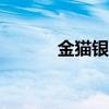 金猫银猫52度2瓶礼盒（金猫）