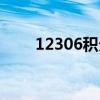 12306积分怎么兑换车票（12606）