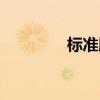 标准脸长宽比例(标准脸) 标准脸长宽比例(标准脸)