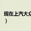 现在上汽大众董事长是谁（大众前董事长去世）