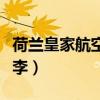 荷兰皇家航空行李托运费用(荷兰皇家航空行李) 荷兰皇家航空行李托运费用(荷兰皇家航空行李)