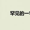 罕见的一字ID伤感（罕见的一字ID）