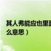 其人弗能应也里面的弗是什么意思（其人弗能应也的弗是什么意思）