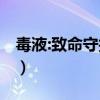 毒液:致命守护者影评（毒液 致命守护者评价）