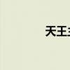 天王主播 惊雷（天王主播）