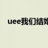 uee我们结婚了朴载正（uee我们结婚了）