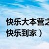 快乐大本营之快乐到家预告片(快乐大本营之快乐到家) 快乐大本营之快乐到家预告片(快乐大本营之快乐到家)