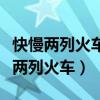 快慢两列火车分别从甲乙两地相对开出（快慢两列火车）