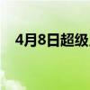 4月8日超级月亮星座（4月8日超级月亮）