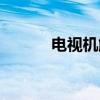 电视机解锁密码（电视机解锁）
