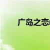 广岛之恋mv莫文蔚（广岛之恋mv）
