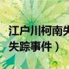 江户川柯南失踪事件是剧场版吗（江户川柯南失踪事件）
