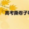 高考撕卷子事件2020结果（高考撕卷子）