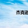 杰克逊 儿子（杰克逊的儿子）