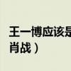 王一博应该是挺喜欢肖战的（王一博绝对喜欢肖战）
