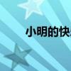 小明的快乐生活（小明的快乐生活）