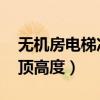 无机房电梯冲顶高度 示意图（无机房电梯冲顶高度）