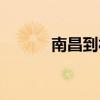 南昌到福州火车（南昌到福州）