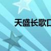 天盛长歌口碑怎么样(天盛长歌评价) 天盛长歌口碑怎么样(天盛长歌评价)