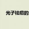 光子祛痘的效果怎么样(光子祛痘价格) 光子祛痘的效果怎么样(光子祛痘价格)