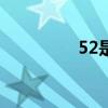52是移动的还是联通的？