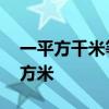 一平方千米等于多少公顷,一公顷等于多少平方米