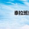 泰拉班克斯产子（泰拉 班克斯）