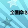 全国停电的电影叫什么(全国停电) 全国停电的电影叫什么(全国停电)