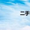 二手窗机空调（二手窗机）