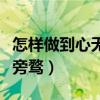 怎样做到心无旁骛的读书视频（怎样做到心无旁骛）