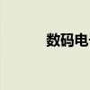 数码电子相框（数码相框方案）