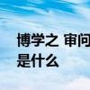 博学之 审问之 慎思之 明辨之 笃行之的意思是什么